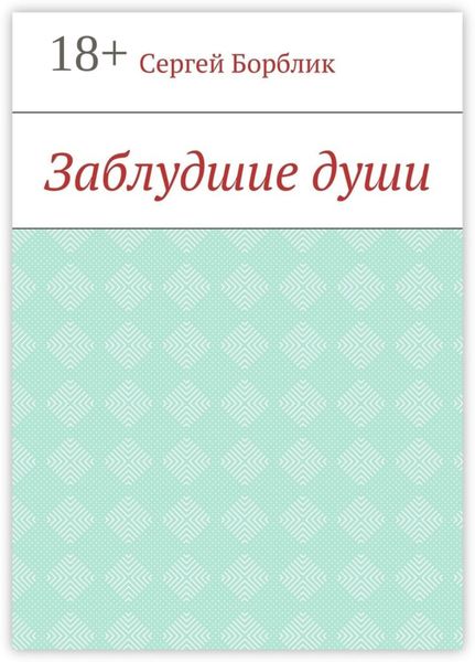 Заблудшие души