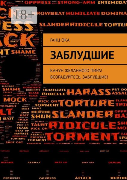 Заблудшие. Канун желанного пира! Возрадуйтесь, Заблудшие!