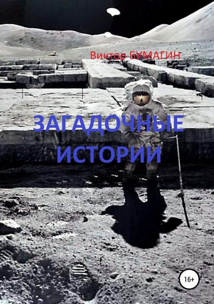 Загадочные истории