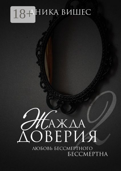 Жажда доверия. Часть 2. Любовь бессмертного бессмертна
