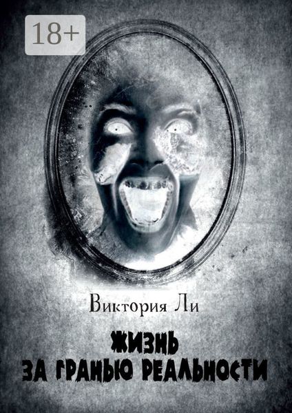 Жизнь за гранью реальности. Трансформация