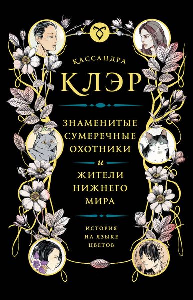 Знаменитые Сумеречные охотники и жители Нижнего Мира: история на языке цветов