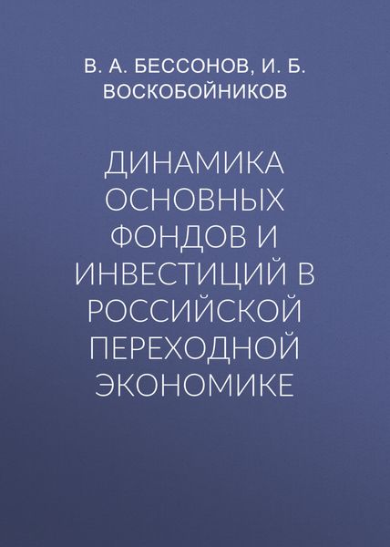 Динамика основных фондов и инвестиций в российской переходной экономике