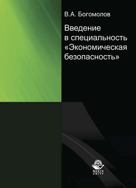 Введение в специальность "Экономическая безопасность"