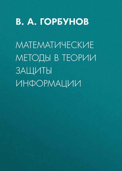 Математические методы в теории защиты информации