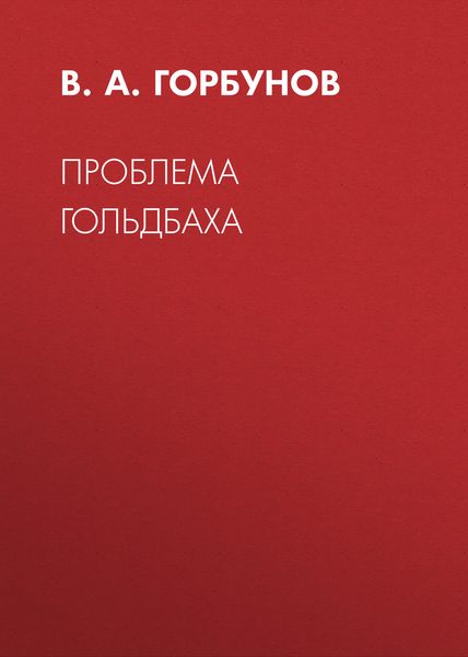 Проблема Гольдбаха