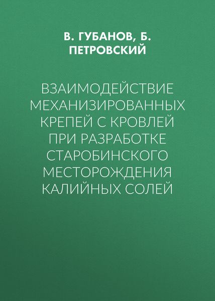 Взаимодействие механизированных крепей с кровлей при разработке Старобинского месторождения калийных солей