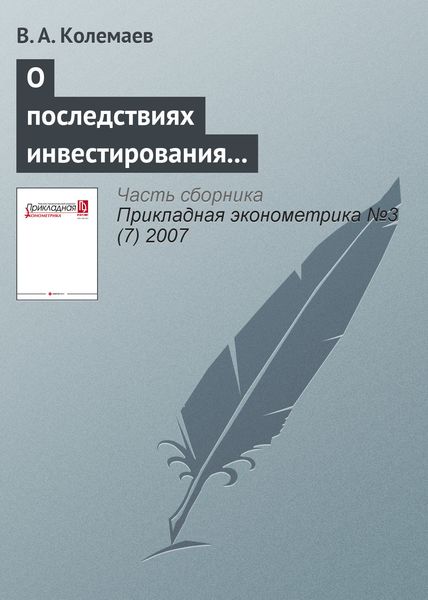 О последствиях инвестирования в производство дополнительного дохода, порожденного ростом мировых цен на энергоресурсы и сырье