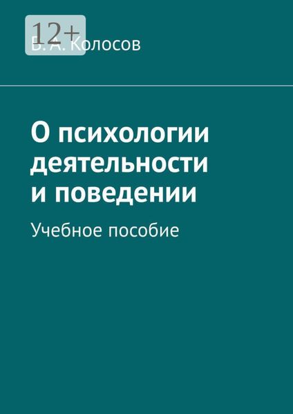 О психологии деятельности и поведении. Учебное пособие
