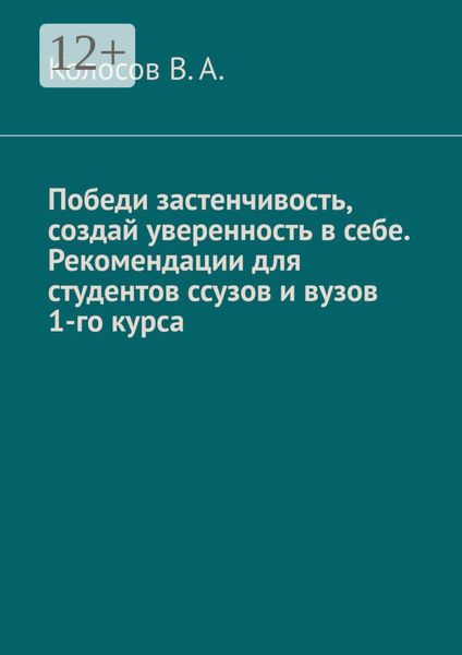 Победи застенчивость, создай уверенность в себе. Рекомендации для студентов ССУЗов и ВУЗов 1-го курса