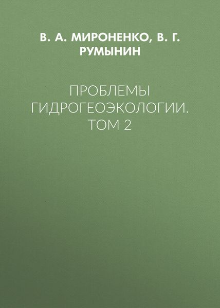 Проблемы гидрогеоэкологии. Том 2