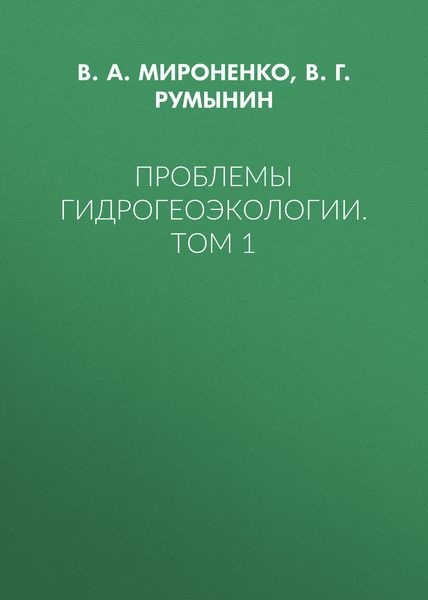 Проблемы гидрогеоэкологии. Том 1