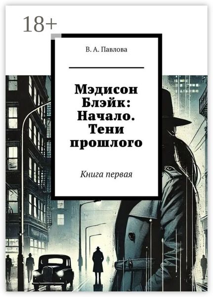 Мэдисон Блэйк: Начало. Тени прошлого. Книга первая