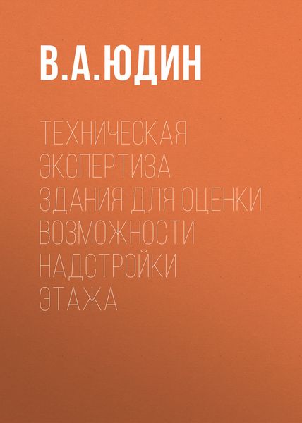 Техническая экспертиза здания для оценки возможности надстройки этажа