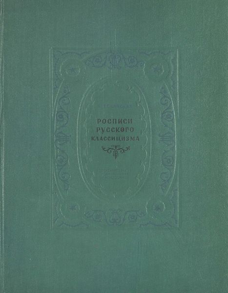 Росписи русского классицизма