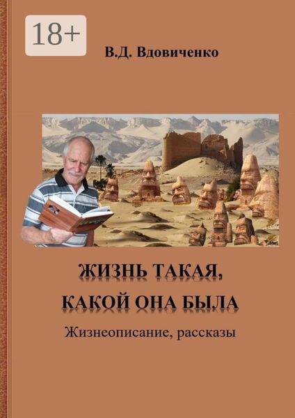 Жизнь такая, какой она была. Жизнеописание, рассказы
