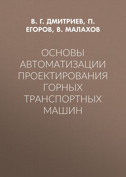 Основы автоматизации проектирования горных транспортных машин