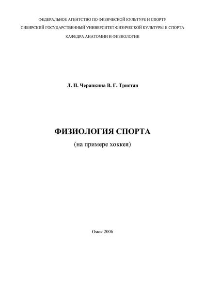 Физиология спорта (на примере хоккея)