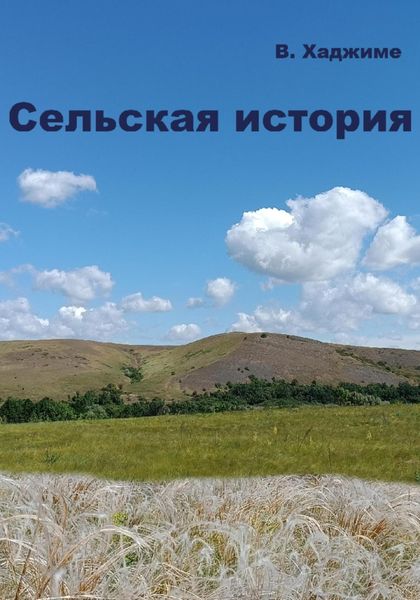 Сельская история