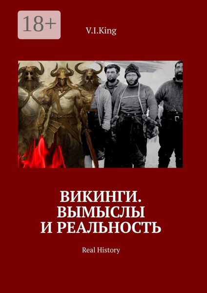 Викинги. Вымыслы и реальность. Real History