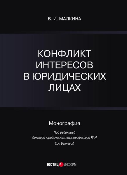 Конфликт интересов в юридических лицах