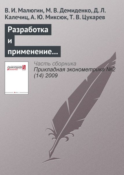 Разработка и применение эконометрических моделей для прогнозирования и анализа вариантов денежно-кредитной политики