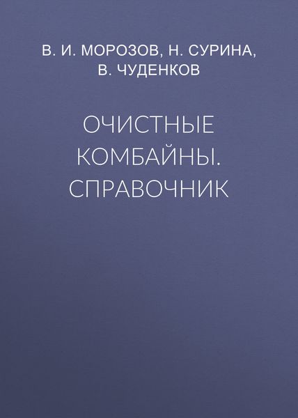 Очистные комбайны. Справочник