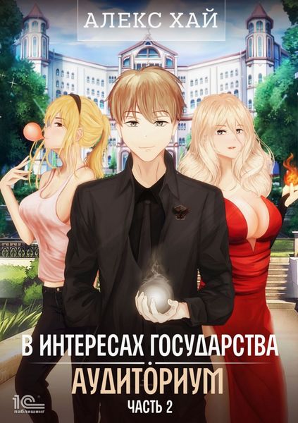 В интересах государства. Аудиториум. Часть 2