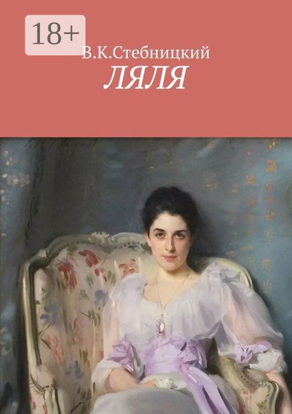 Ляля. Повесть