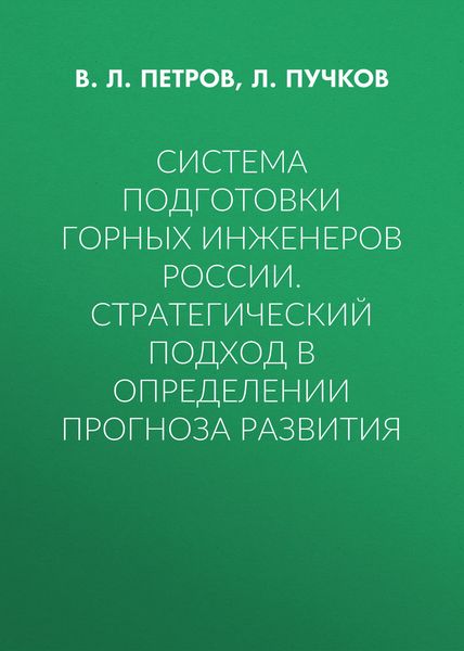 Система подготовки горных инженеров России. Стратегический подход в определении прогноза развития