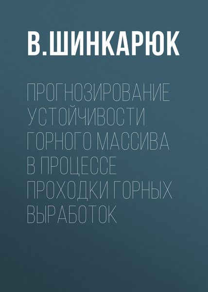 Прогнозирование устойчивости горного массива в процессе проходки горных выработок