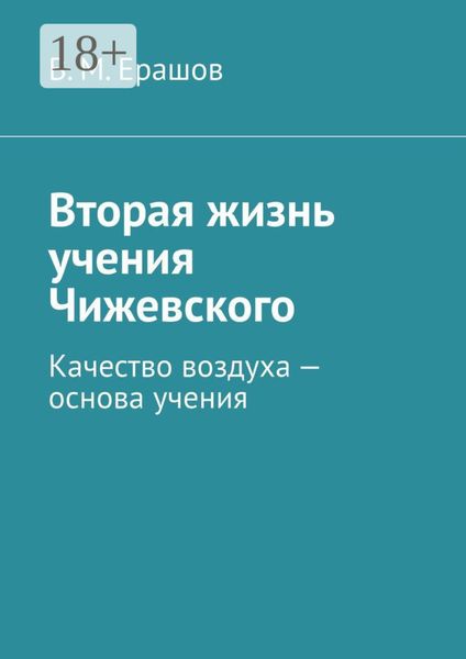 Вторая жизнь учения Чижевского. Качество воздуха – основа учения