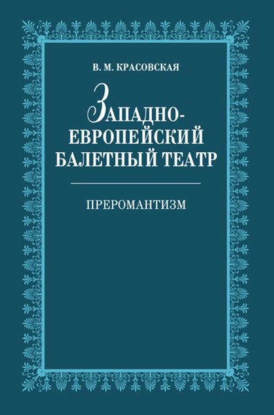 Западноевропейский балетный театр. Очерки истории. Преромантизм