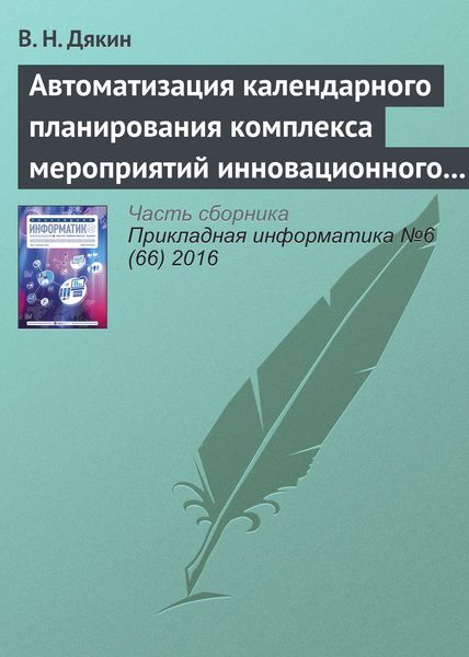 Автоматизация календарного планирования комплекса мероприятий инновационного развития корпораций в среднесрочном периоде