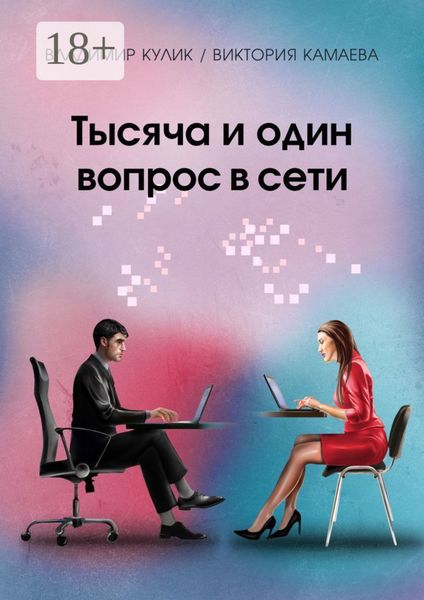Тысяча и один вопрос в сети