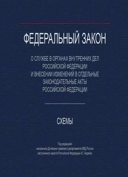 Федеральный закон "О службе в органах внутренних дел Российской Федерации и внесении изменений в отдельные законодательные акты РФ». Схемы