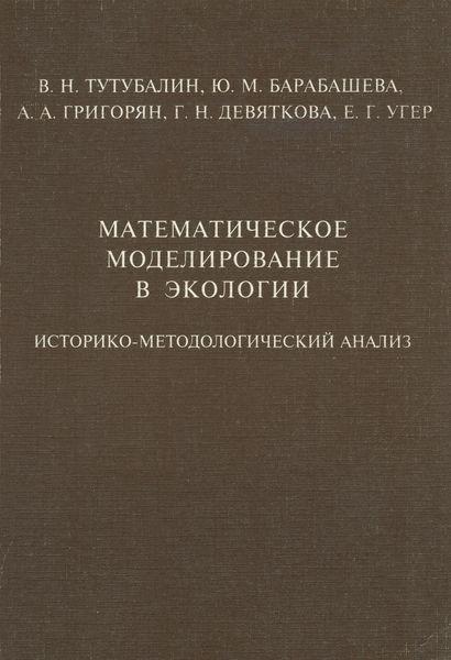 Математическое моделирование в экологии. Историко-методологический анализ