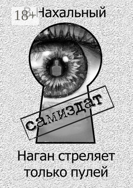 Наган стреляет только пулей