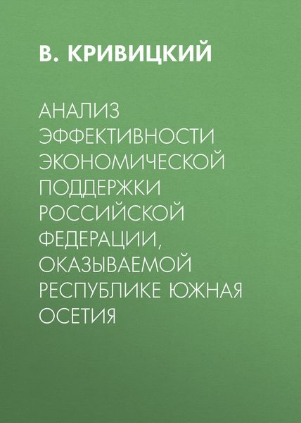 Анализ эффективности экономической поддержки Российской Федерации, оказываемой Республике Южная Осетия