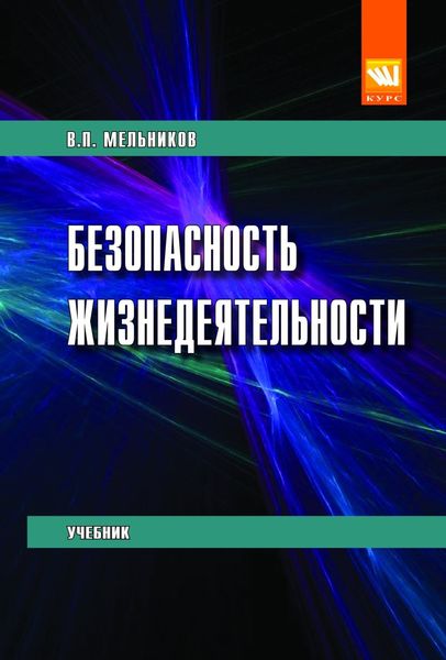 Безопасность жизнедеятельности