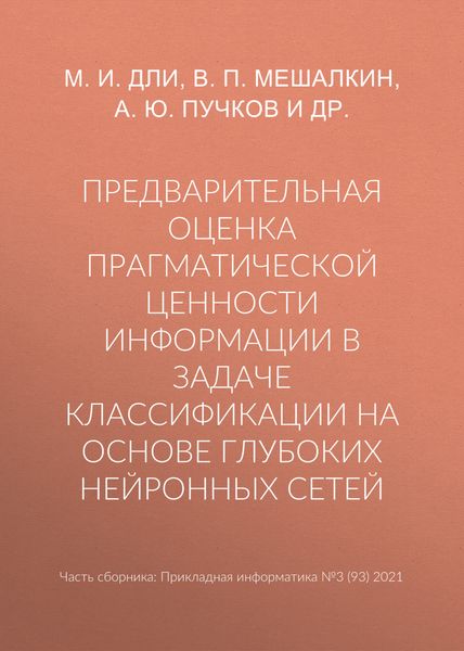Предварительная оценка прагматической ценности информации в задаче классификации на основе глубоких нейронных сетей
