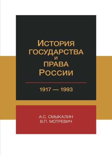 История государства и права России. 1917-1993 гг