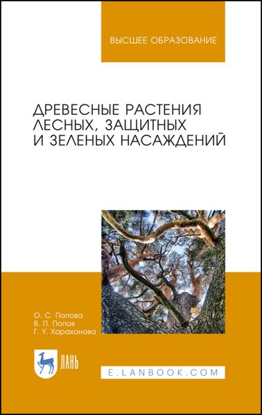 Древесные растения лесных, защитных и зеленых насаждений