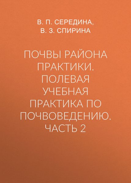 Почвы района практики. Полевая учебная практика по почвоведению. Часть 2