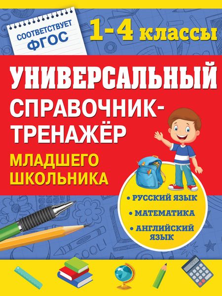 Универсальный справочник-тренажер младшего школьника