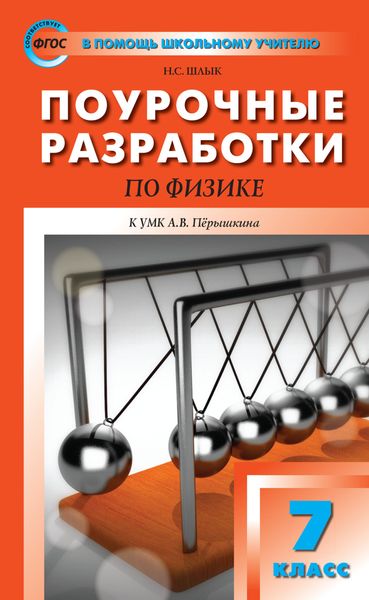 Поурочные разработки по физике. 7 класс (К УМК А.В. Перышкина (М.: Дрофа))