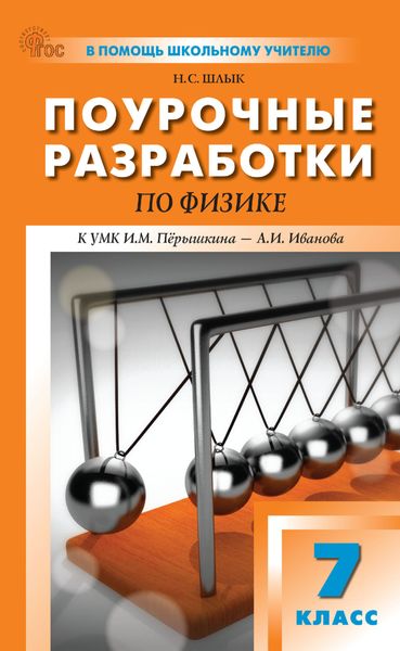 Поурочные разработки по физике. 7 класс (к УМК И. М. Пёрышкина – А. И. Иванова (М.: Просвещение))