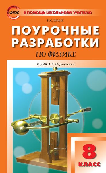 Поурочные разработки по физике. 8 класс (К УМК А.В. Перышкина (М.: Дрофа))