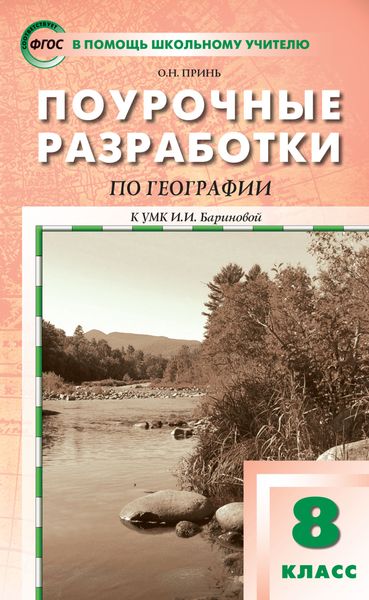 Поурочные разработки по географии. 8 класс (к УМК И.И. Бариновой (М.: Дрофа))