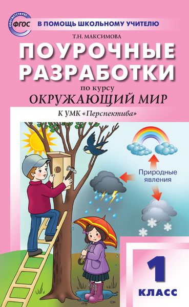 Поурочные разработки по курсу «Окружающий мир». 1 класс (к УМК А.А. Плешакова и др. («Перспектива»))